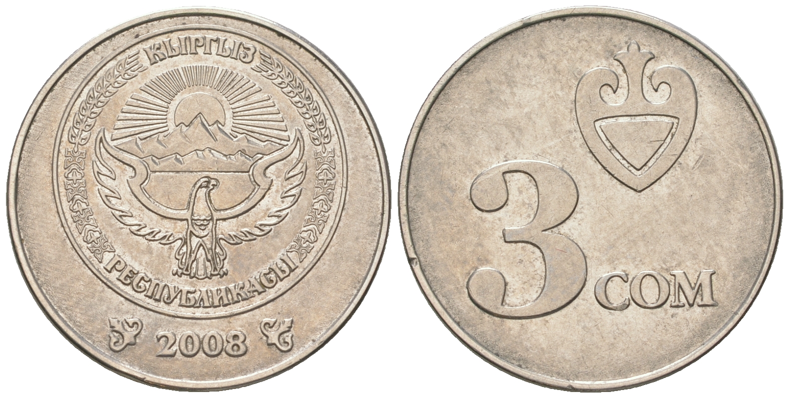 Киргизия 3 сома 2008  KM 15 сталь плакированная никелем    259-115