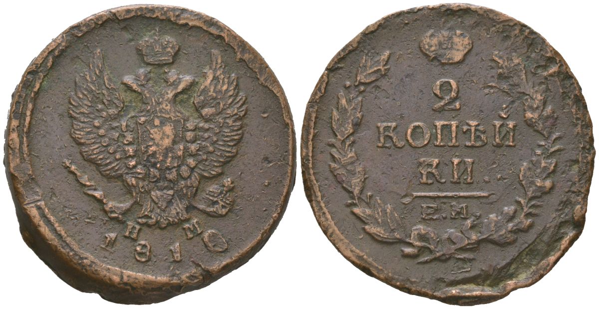 Россия 2 копейки 1810 ЕМ-НМ, Александр I (1801-1825) Биткин 348 медь 89-823
