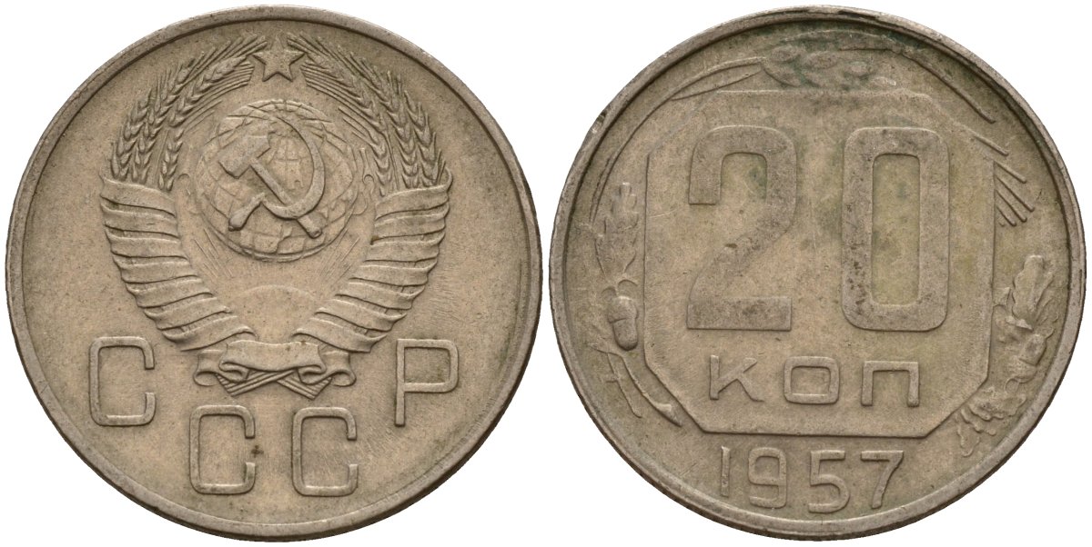 СССР 20 копеек 1957 Федорин 106 медно-никель 4156-1234