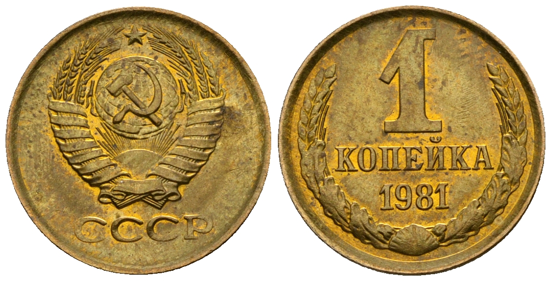 СССР 1 копейка 1981 KM 126а алюминиевая бронза aUNC 4608-1224