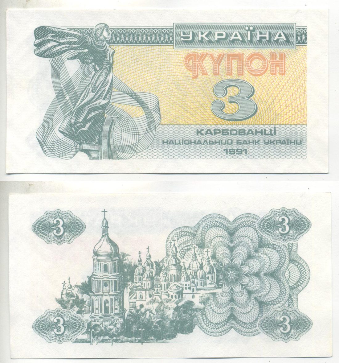 УКРАИНА 3 КУПОНА 1991 ПРОСМАТРИВАЕТСЯ НАДПИСЬ (1КРБ) Pick 82b, Сергеев 2a бумага UNC (ПРЕСС) 6301-30-2-2