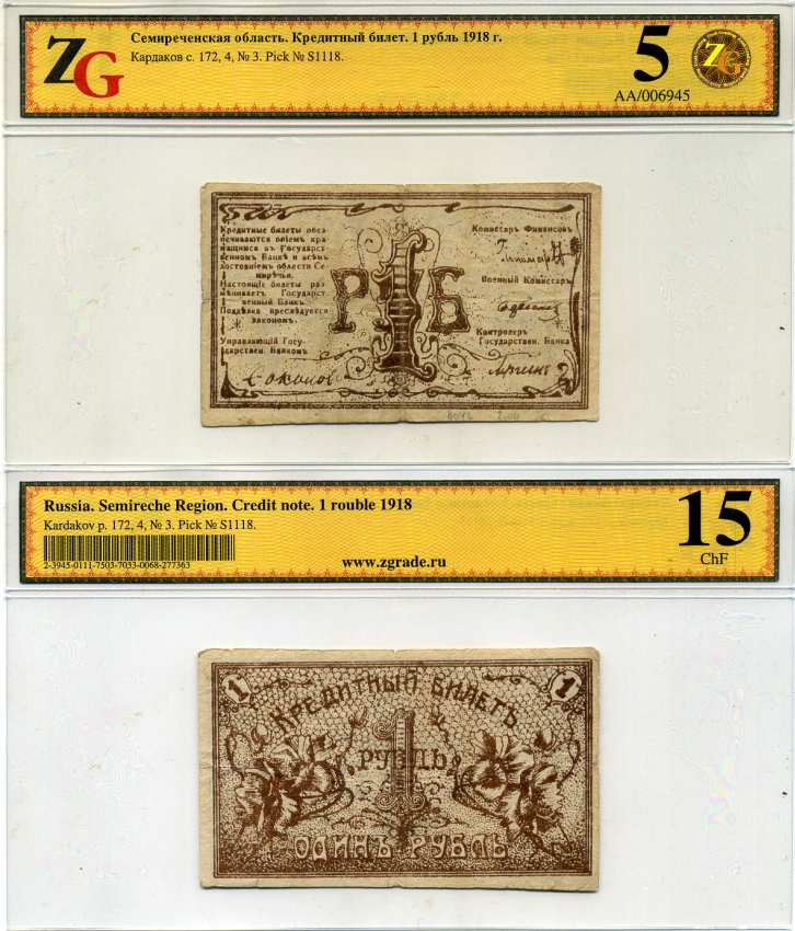 Семиречье 1 рубль 1918 Билет. Семиреченская область, в холдере компании ZG. Сохранность - 5 Кардаков, с. 172, раздел 4, № 3, Pick S1118, Кузнецов № 3 бумага 00-00