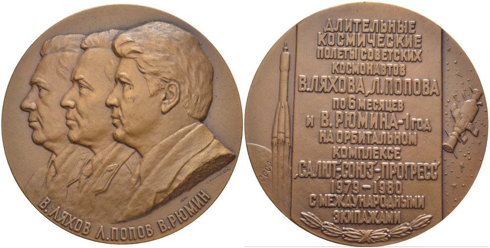 СССР медаль 1981 длительные космические полёты советских космонавтов В. Ляхова, Л. Попова и В. Рюмина на орбитальном комплексе Салют -Союз-Прогресс с международными экипажами, медальер А.В. Козлов, 65 мм., ЛМД, 1500 экз. Шкурко 1330 томпак    11-096-33