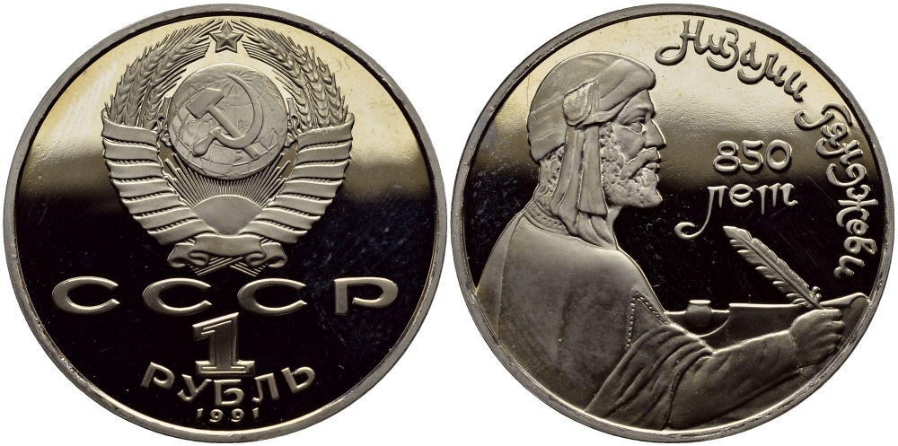 СССР 1 рубль 1991 850 лет со дня рождения Низами Гянджеви KM 284 медно-никель PROOF 1515-614
