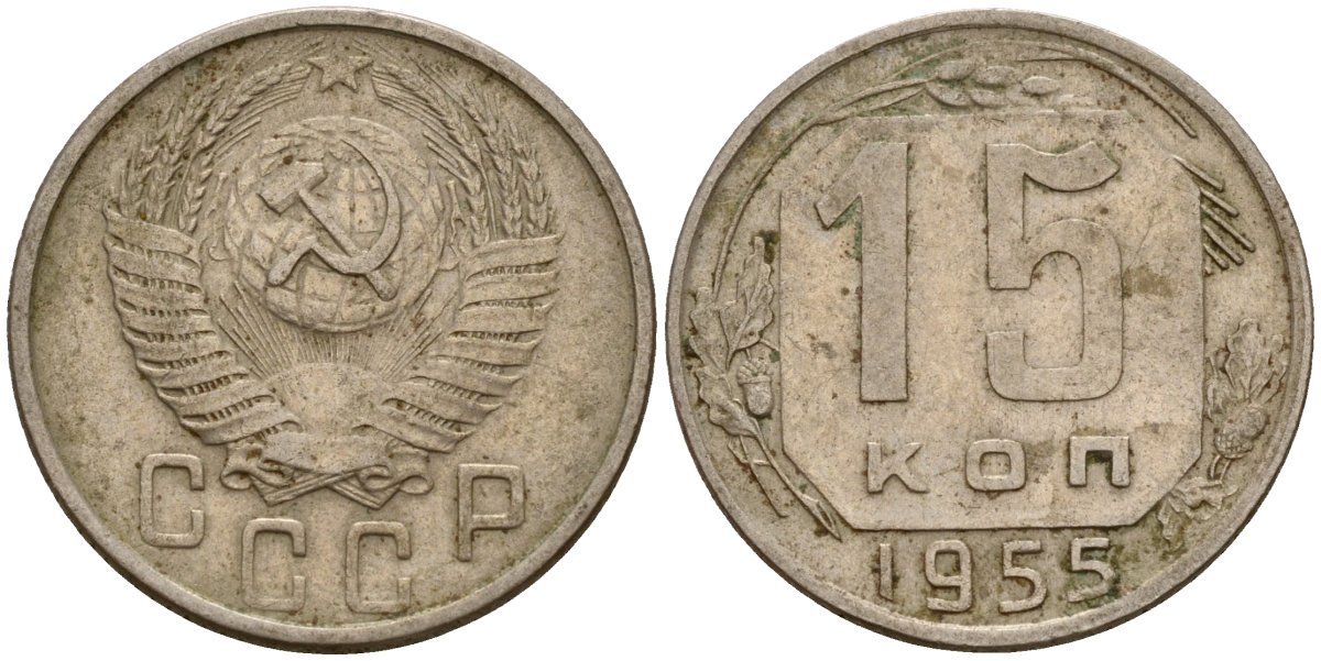 СССР 15 копеек 1955 Федорин 125 медно-никель 4158-419