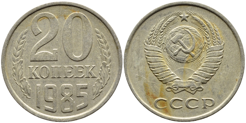 СССР 20 КОПЕЕК 1985 Федорин 156 KM 132 медь никель цинк 4391-657