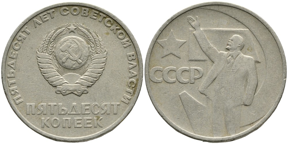 СССР 50 копеек 1967 50 лет Революции 1917 года KM 139 медь никель цинк 4539-713