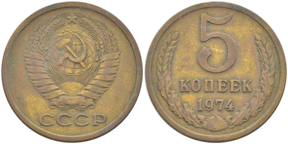 СССР 5 КОПЕЕК 1974 Федорин 120 KM 129а алюминиевая бронза 216-153