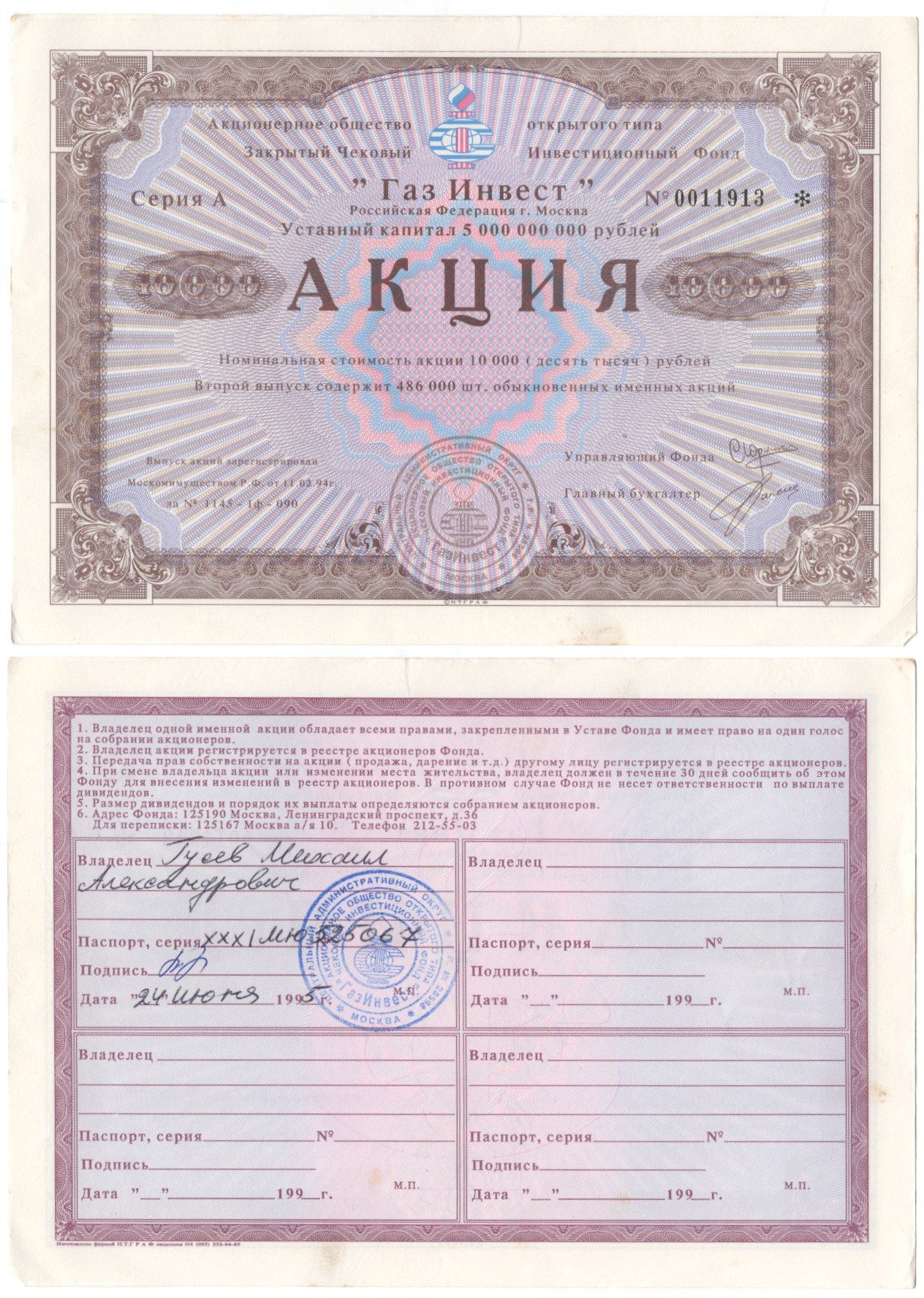 Акционерное общество открытого типа закрытый чековый инвестиционный фонд "Газ Инвест" акция номинальная стоимость 10000 рублей 1994 бумага aUNC 2192-65-1