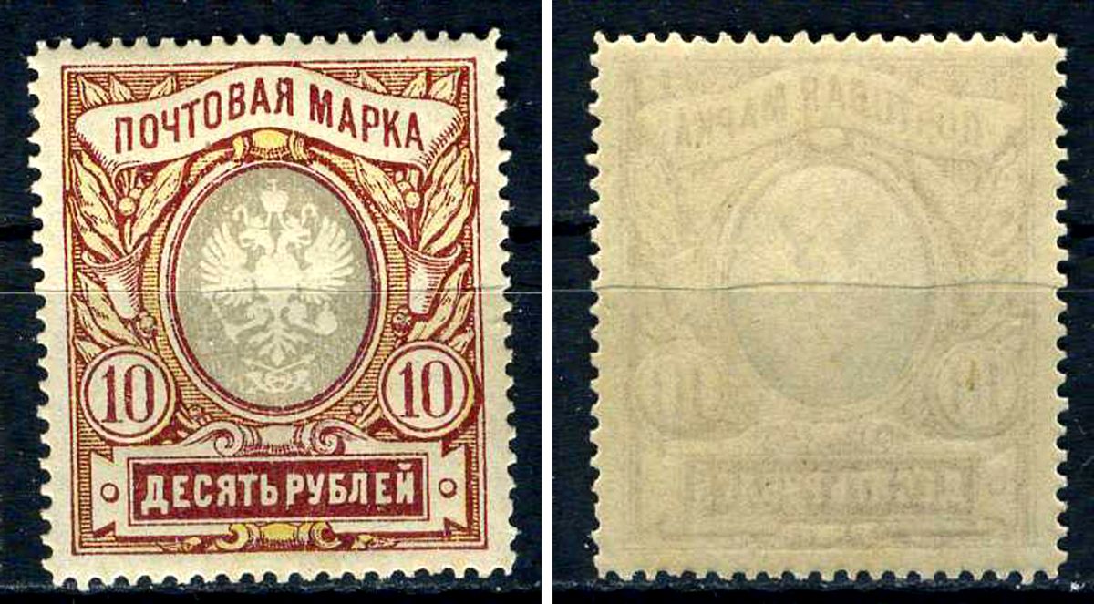 Россия марка 10 рублей 1915 девятнадцатый стандартный выпуск Загорский 135 марка с оригинальным клеем, без следов наклейки (чистая) 8707-6-6-2