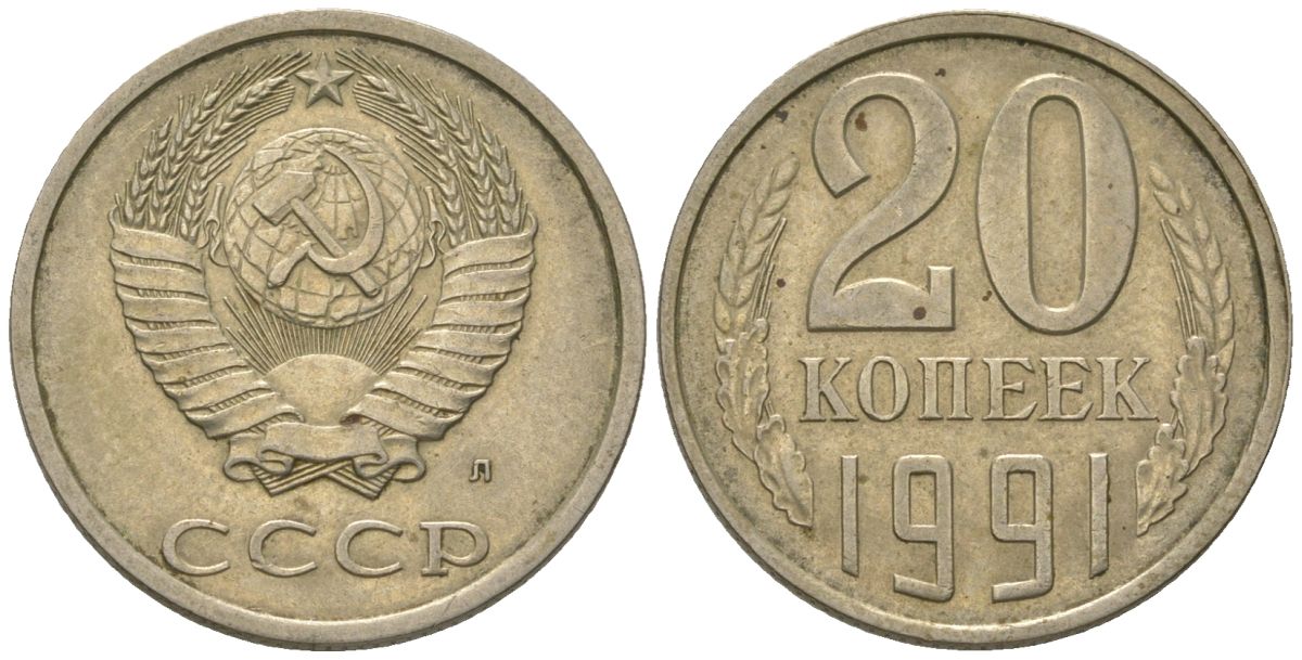 СССР 20 копеек 1991 Y 132, Schon 81 никель латунь 210-1016