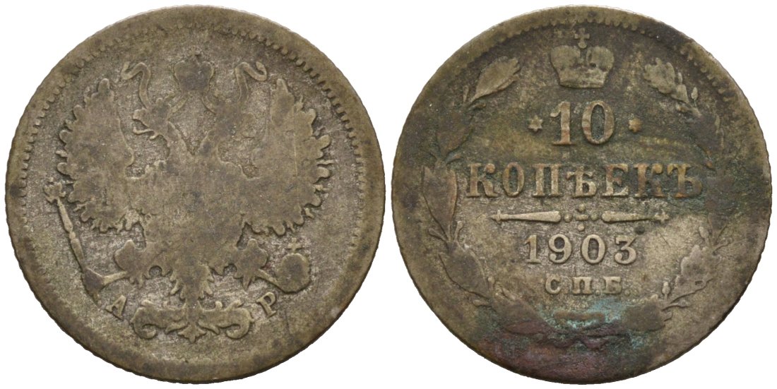 Россия 10 копеек 1903 СПБ-АР, Николай II (1894-1917) Биткин 155 серебро 4564-1123