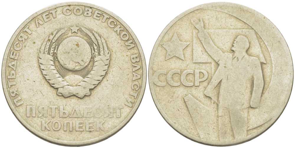 СССР 50 копеек 1967 50 лет Революции 1917 года KM 139 медь никель цинк 3851-953