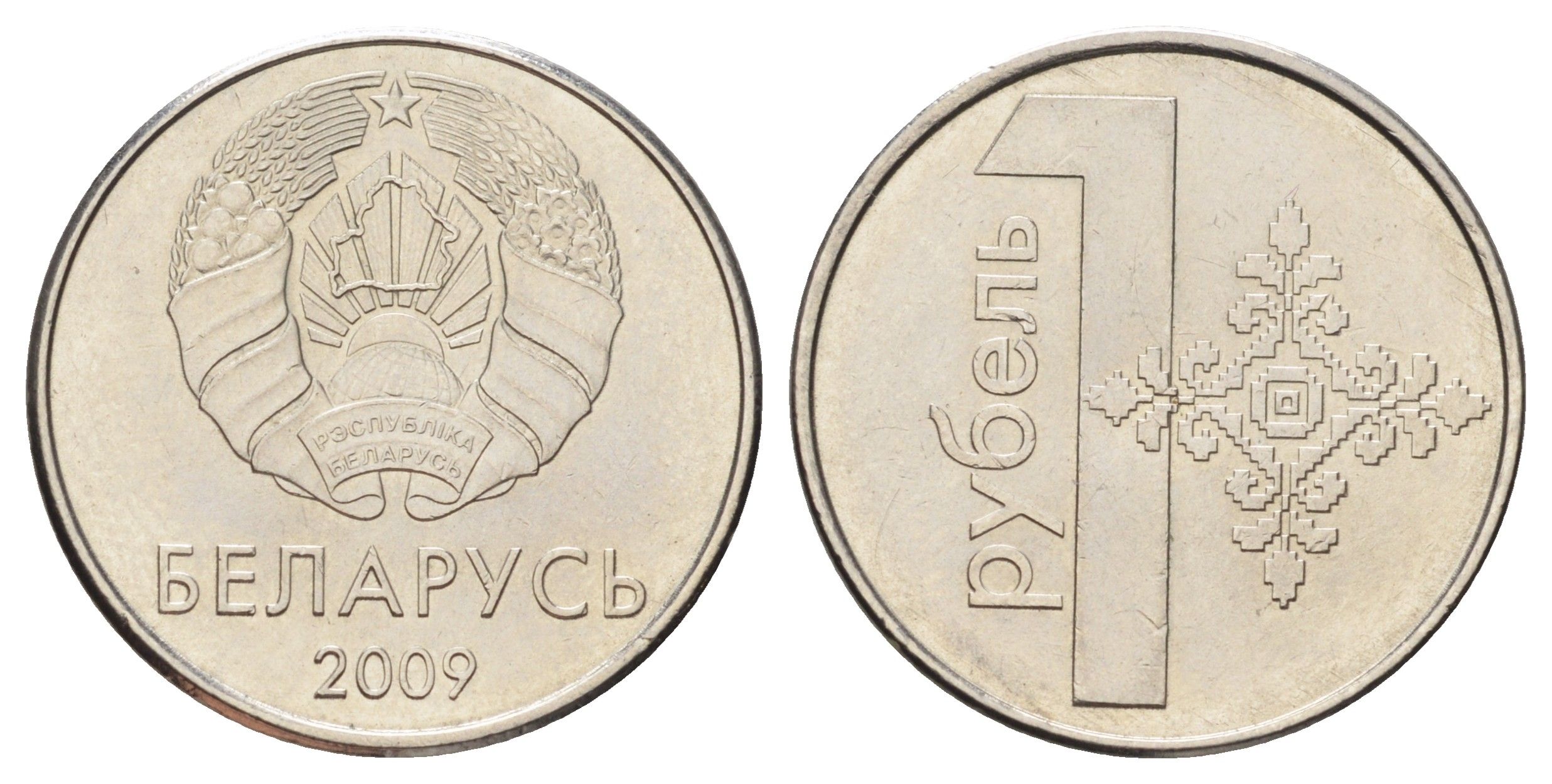 Беларусь 1 рубль 2009 год-тип KM 567 сталь плакированная медно-никелем 4671-316