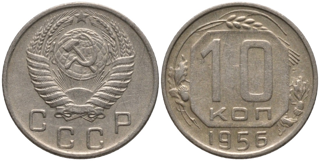 СССР 10 копеек 1956 16 ВИТКОВ ЛЕНТЫ KM 116, Федорин 119 медно-никель 188-537