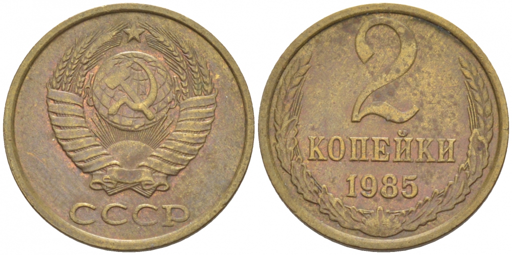 СССР 2 КОПЕЙКИ 1985 Федорин 142 KM 127а латунь 116-763