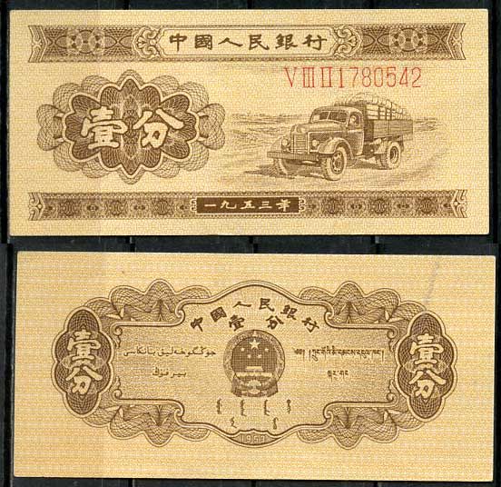 Китай 1 фен (фынь) 1953 народный банк, длинный номер Pick 860 a бумага aUNC 8614-23-3-2