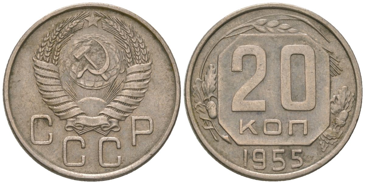 СССР 20 копеек 1955 KM 118, Schon 67 медно-никель 4605-746
