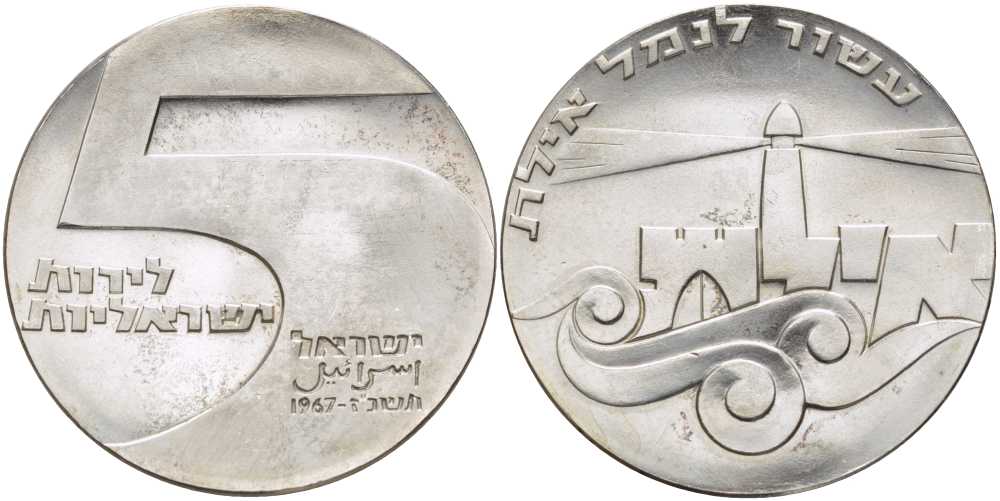 Израиль 5 лир 1967 19 ая годовщина независимости, порт в городе Эйлат, тираж 30158 экземпляров KM 48 серебро  UNC  00-00