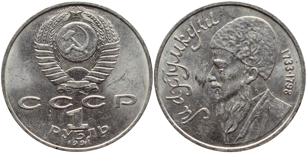 СССР 1 рубль 1991 Махтумкули (1733-1798) KM 283 медно-никель 4389-1033