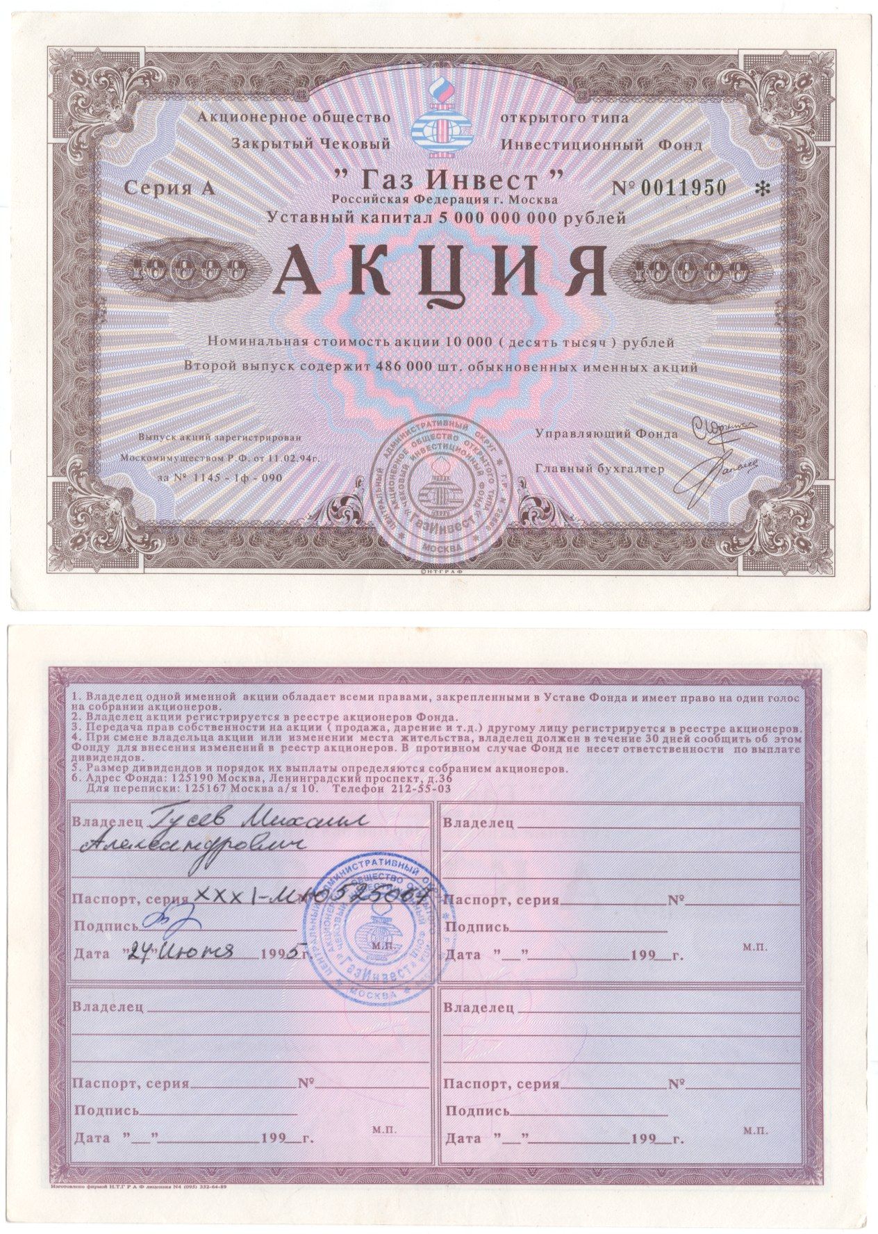 Акционерное общество открытого типа закрытый чековый инвестиционный фонд "Газ Инвест" акция номинальная стоимость 10000 рублей 1994 бумага aUNC 8610-5-2