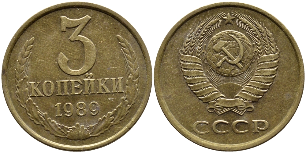 СССР 3 КОПЕЙКИ 1989 KM 128a алюминиевая бронза 4391-916