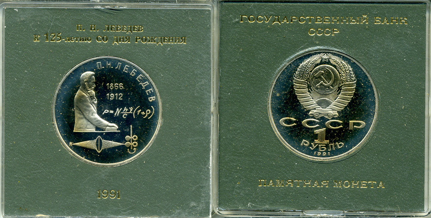 СССР 1 рубль 1991 125 лет со дня рождения П.Н. Лебедева (1866-1912), в оригинальной упаковке KM 261 медно-никель PROOF 1-5-2-56
