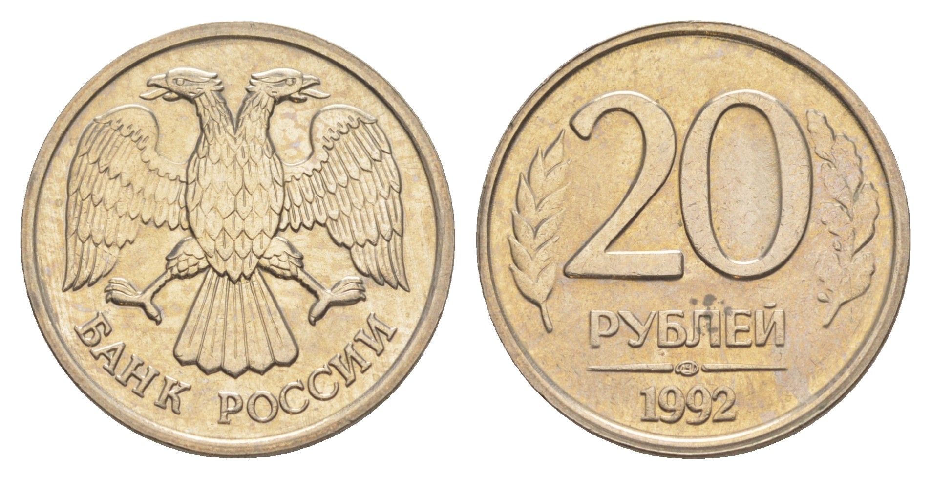 Россия 20 рублей 1992 ЛМД Y 314 медно-никель UNC 4650-217