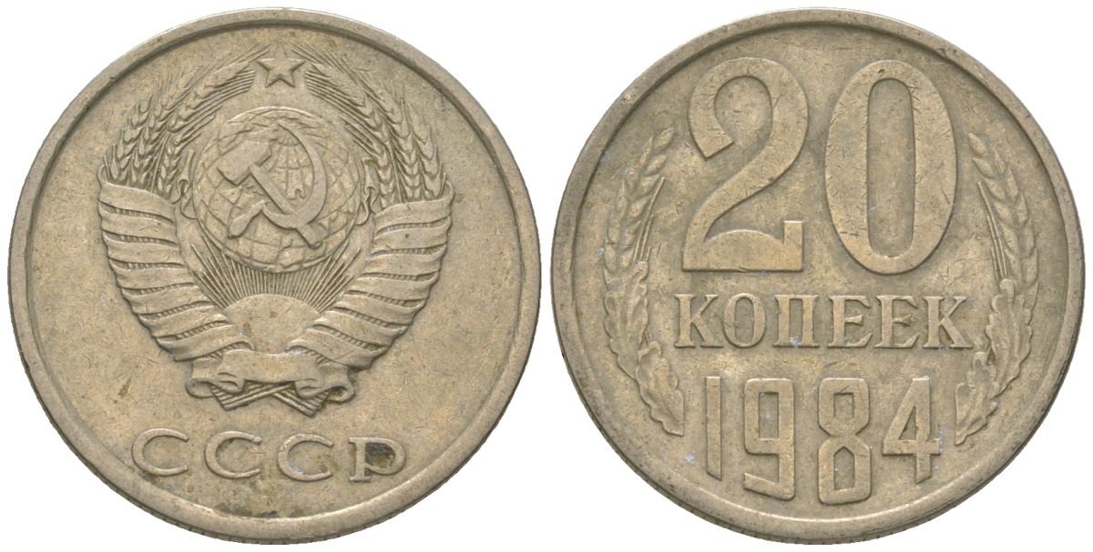 СССР 20 копеек 1984 KM 132, Schon 81 медно-никель 4605-1213