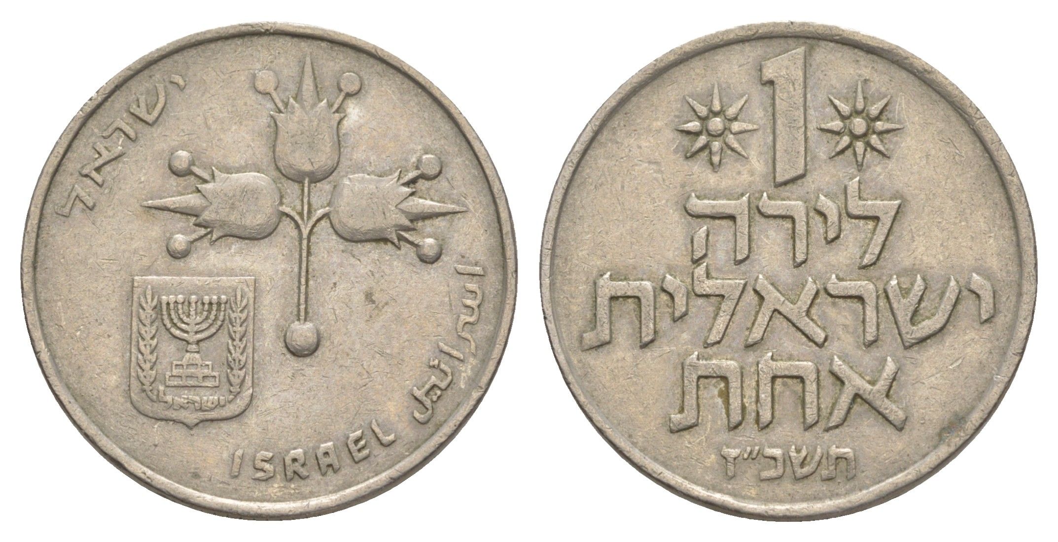 Израиль 1 лира 1967 JE 5727 KM 47 медно-никель 4624-815