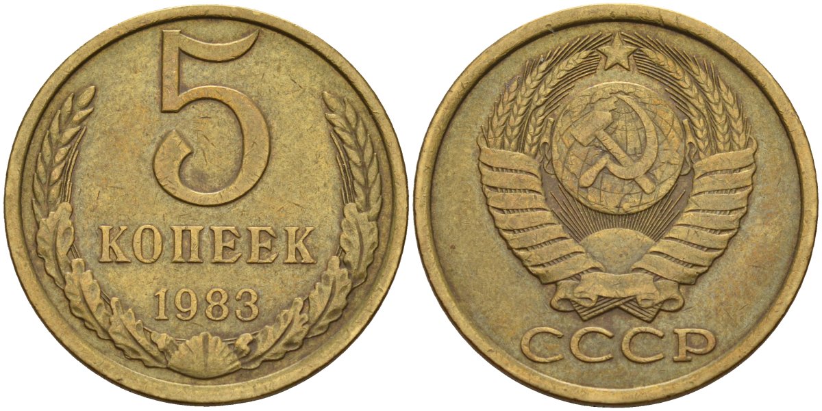 СССР 5 копеек 1983 Федорин 134 латунь 4143-1124