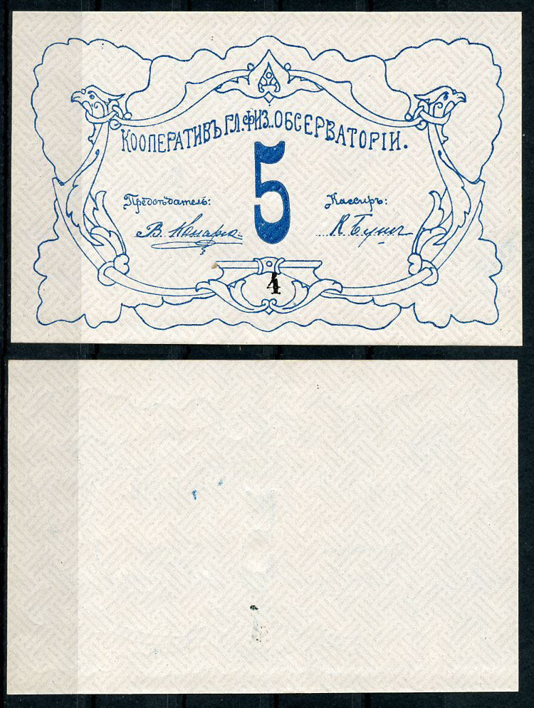 Петроград 5 рублей ND Кооператив главной физической обсерватории, № 4 Рябченко 7179р  бумага  aUNC 438-43-3-2