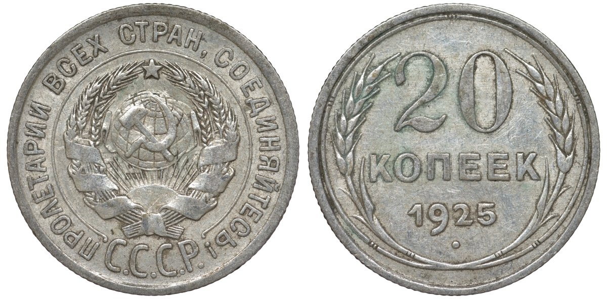 СССР 20 копеек 1925 Федорин 10 серебро 4145-835