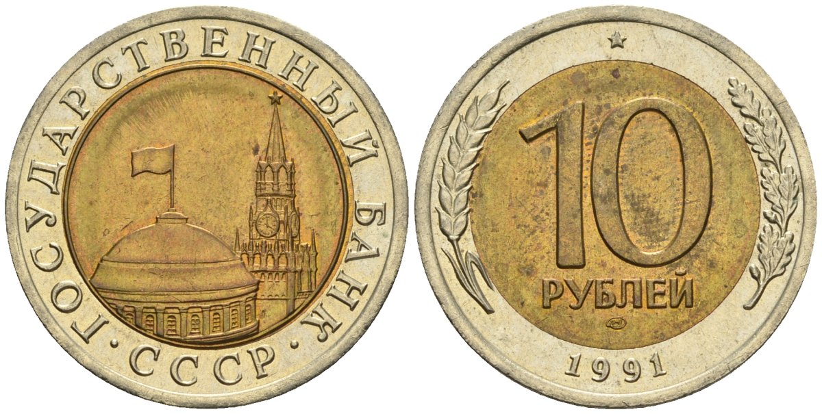 СССР 10 рублей 1991 ЛМД, ГКЧП KM 295, Федорин 15 биметалл 4132-114
