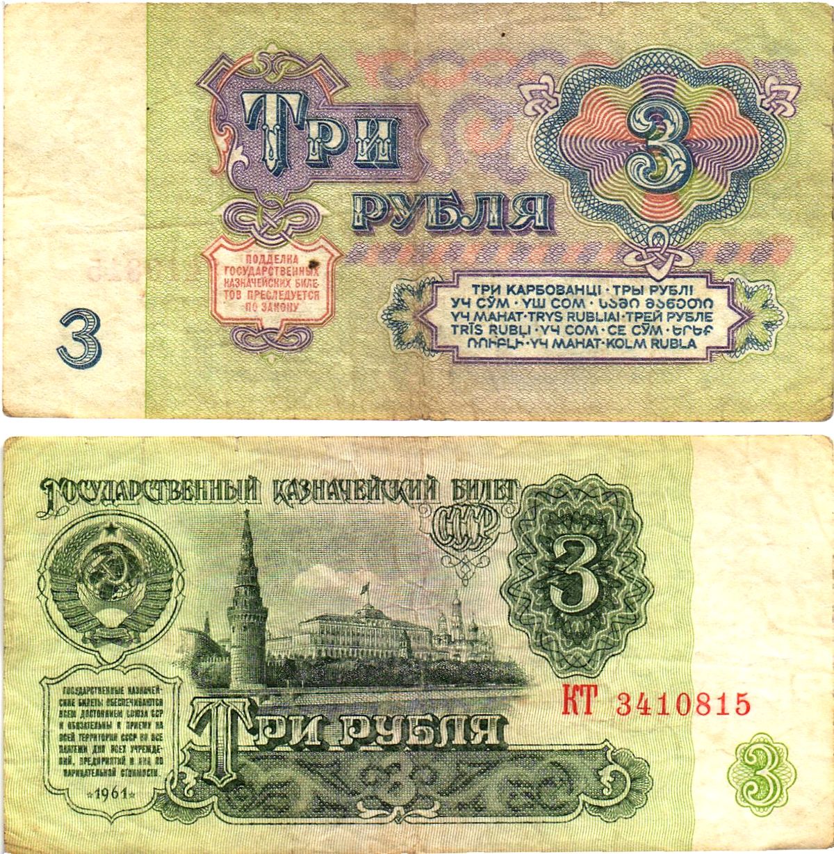 СССР 3 рубля 1961 государственный казначейский билет, 5-й выпуск Pick 223, Горянов 2.31.2  бумага   8614-65-1-1