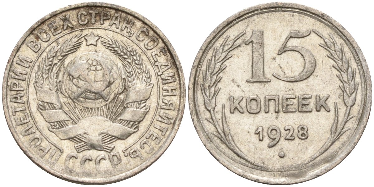 СССР 15 копеек 1928 Федорин 41 серебро 4160-1025