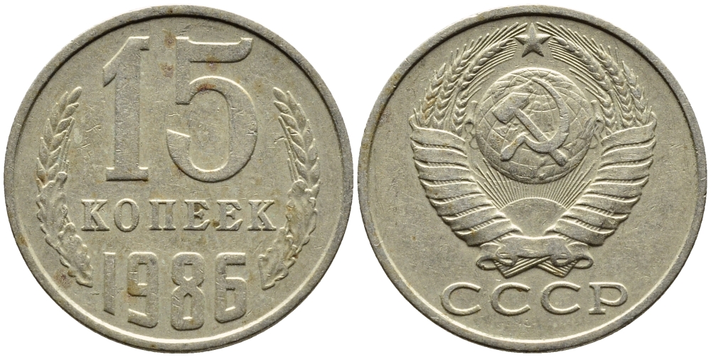 СССР 15 КОПЕЕК 1986 Федорин 160 KM 131 медь никель цинк 4393-1032