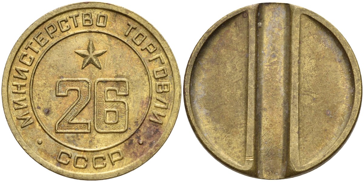 СССР жетон № 26 для торговых автоматов Министерства торговли СССР ND (1955-1977) Федорин 156 латунь 4162-1225