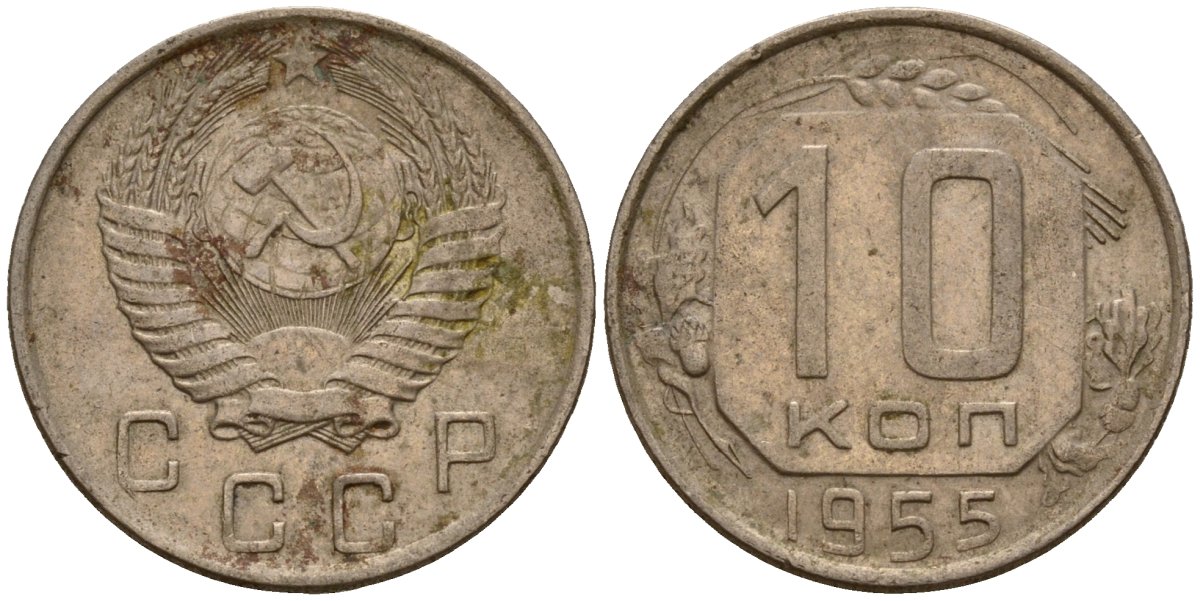 СССР 10 копеек 1955 Федорин 118 медно-никель 4158-327