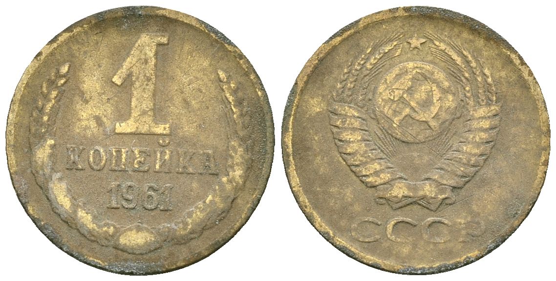 СССР 1 копейка 1961 Федорин 131 медь цинк 4173-838