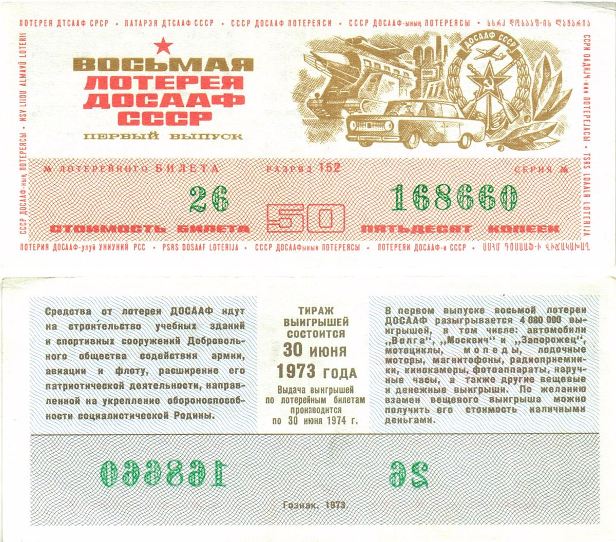 Автомото-лотерея ДОСААФ СССР (8-я) лотерейный билет стоимость 50 копеек 1973 1-й выпуск, 152 разряд   бумага   8622-32-2-2