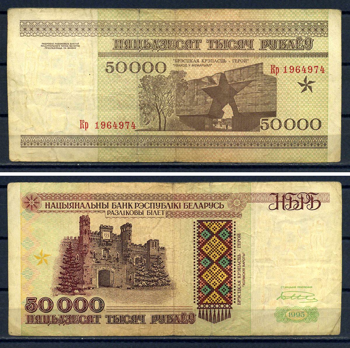 Беларусь 50000 рублей 1995  Pick 14 b  бумага   8601-22-4-1