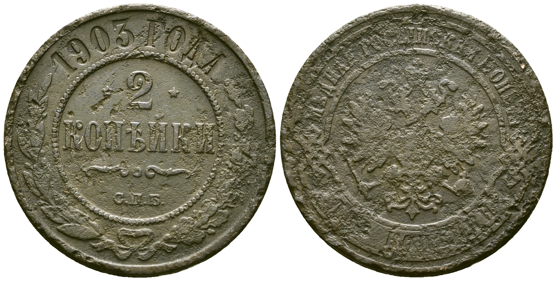 Россия 2 копейки 1903 СПБ, Николай II (1894-1917) Биткин 233 медь 4175-637