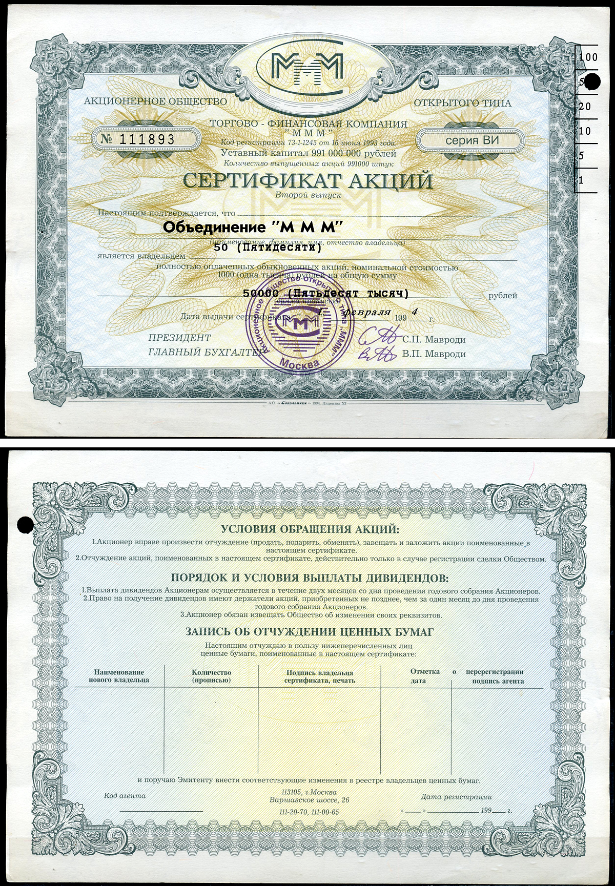 Россия, АО МММ сертификат на Объединение "МММ", 50 акций 1994 серия ВИ, третий выпуск, надпечатка справа вверху МММ 3.44  бумага   8805-82-1-1
