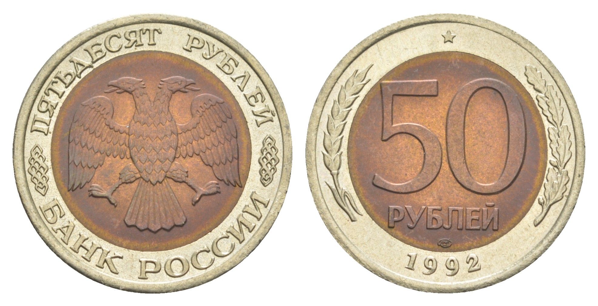 Россия 50 рублей 1992 Y 315 биметалл UNC 4654-243