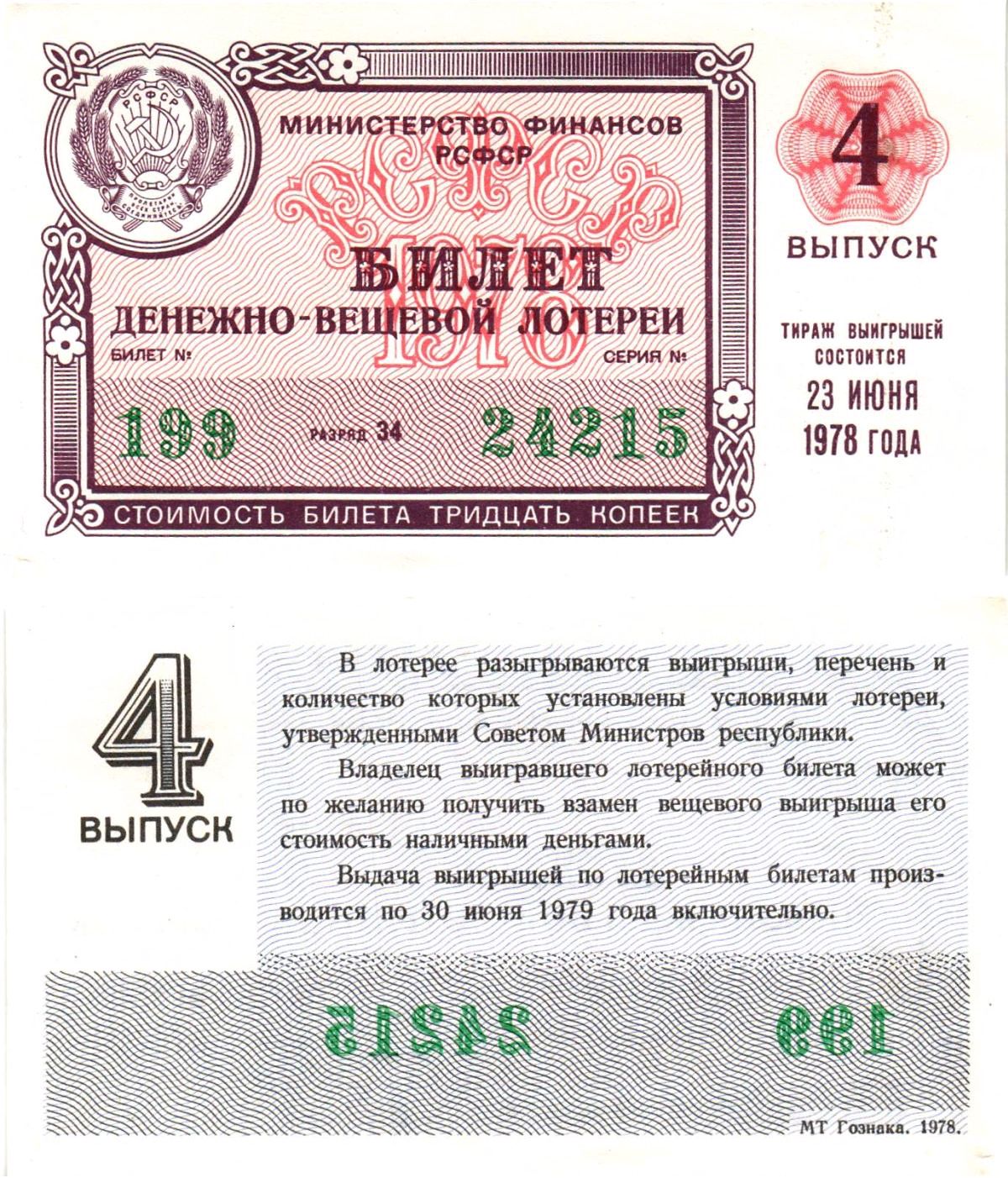 Министерство финансов РСФСР лотерейный билет денежно-вещевой лотерии стоимостью 30 копеек 1978 4-й выпуск, разряд 34 aUNC 8605-30-4-2