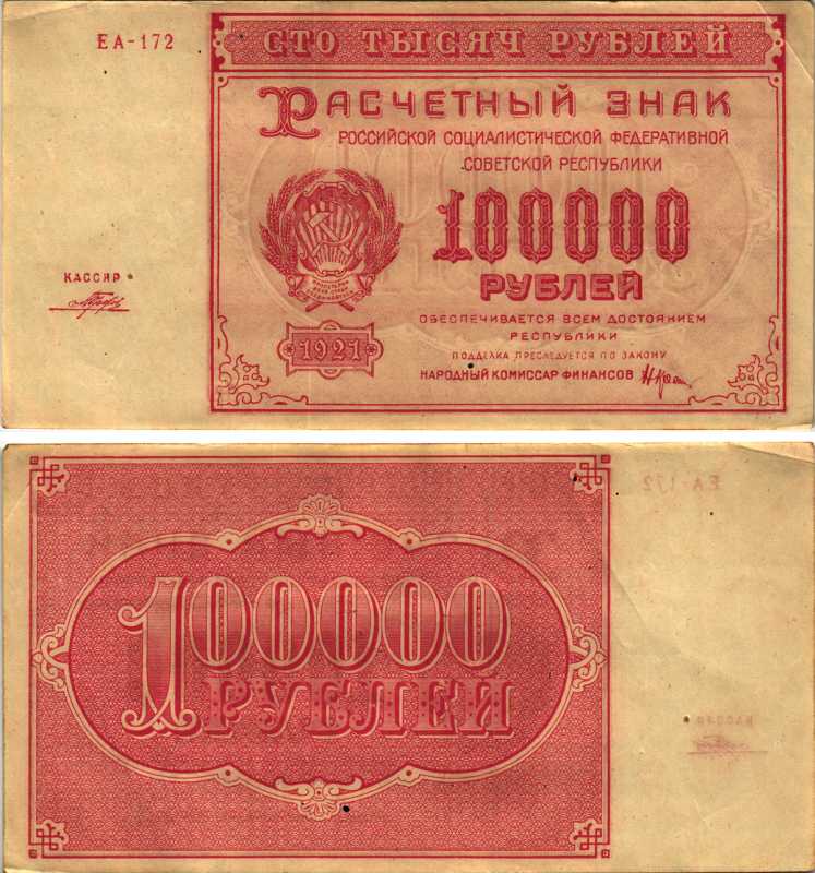 РСФСР 100000 рублей 1921 расчетный знак, серия ЕА-172, водяной знак большие звезды, кассир Порохов Pick 117a, ZG-II 2.6.31  бумага 6300-30-3-2