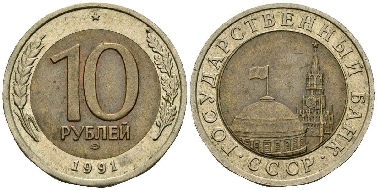 СССР 10 рублей 1991 Федорин 15 биметалл 4167-521