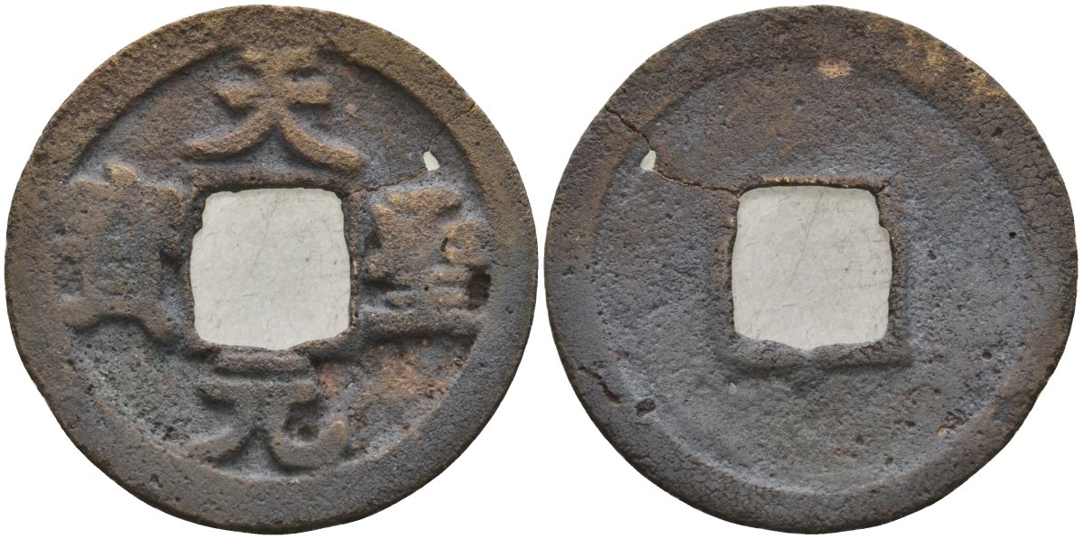 Китай 1 цянь (кэш) (юань бао) ND (1023-1031) Империя Сун (960-1279), северная сун (960-1127), Жэнь-цзун (1023-1063), вес 2,77 гр, диаметр 25 мм Hartill 16.80, Schjoth 488 бронза AUC2-3-56