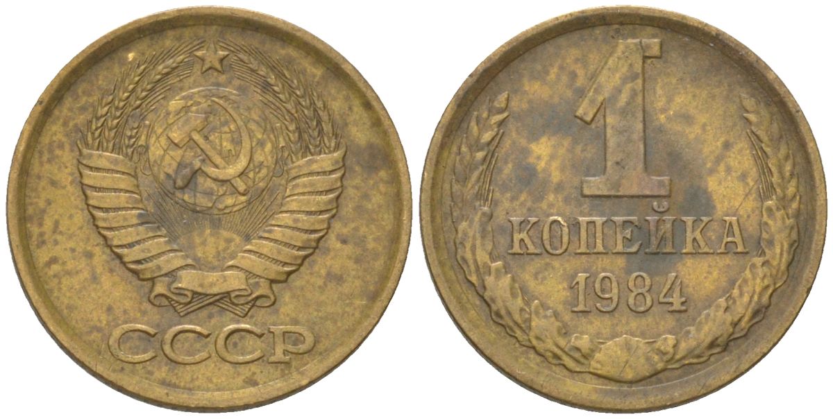 СССР 1 копейка 1984 Y 126a, Schon 75a латунь 4613-558